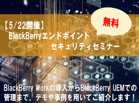 【2月15日（水）WEBセミナー】AI技術でセキュリティリスクを回避！BlackBerry CyberSecurityのご紹介