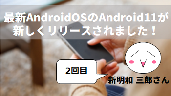 最新Android OSのAndroid 11が新しくリリースされました！ by 新明和 三郎