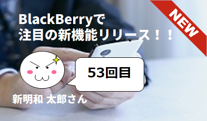 BlackBerryで注目の新機能リリース！！　by 新明和 太郎