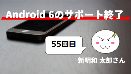 （悲報）Android 6のサポート終了　by 新明和 太郎
