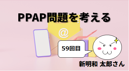 PPAP問題を考える　by 新明和 太郎