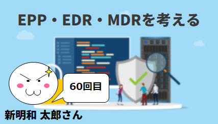 EPP・EDR・MDRを考える　by 新明和 太郎