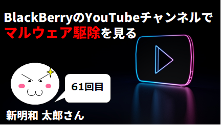 BlackBerryのYouTubeチャンネルでマルウェア駆除を見る　by 新明和 太郎