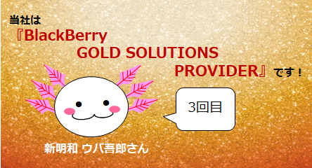 当社は『BlackBerry GOLD SOLUTIONS PROVIDER』です！　by 新明和 ウパ吾郎