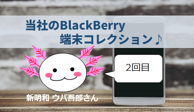 当社のBlackBerry端末コレクション♪　by 新明和 ウパ吾郎