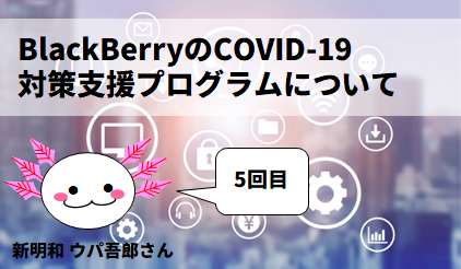 BlackBerryのCOVID-19(新型コロナウイルス感染症)対策支援プログラム(無償ライセンスの提供)について
