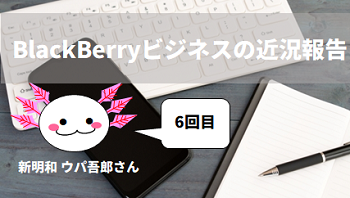 BlackBerryビジネスの近況報告 by 新明和 ウパ吾郎